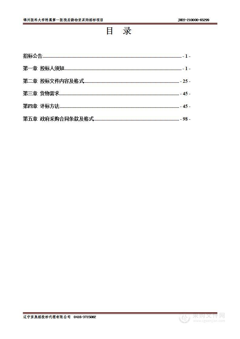 锦州医科大学附属第一医院后勤物资采购招标项目