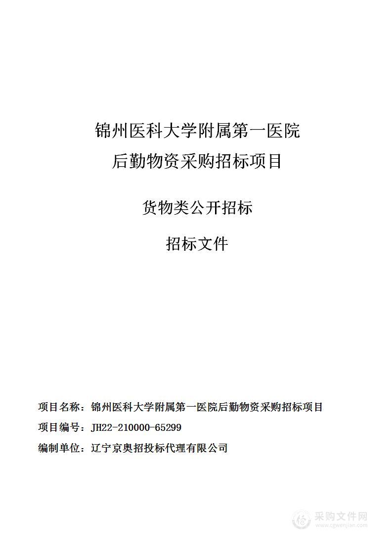 锦州医科大学附属第一医院后勤物资采购招标项目