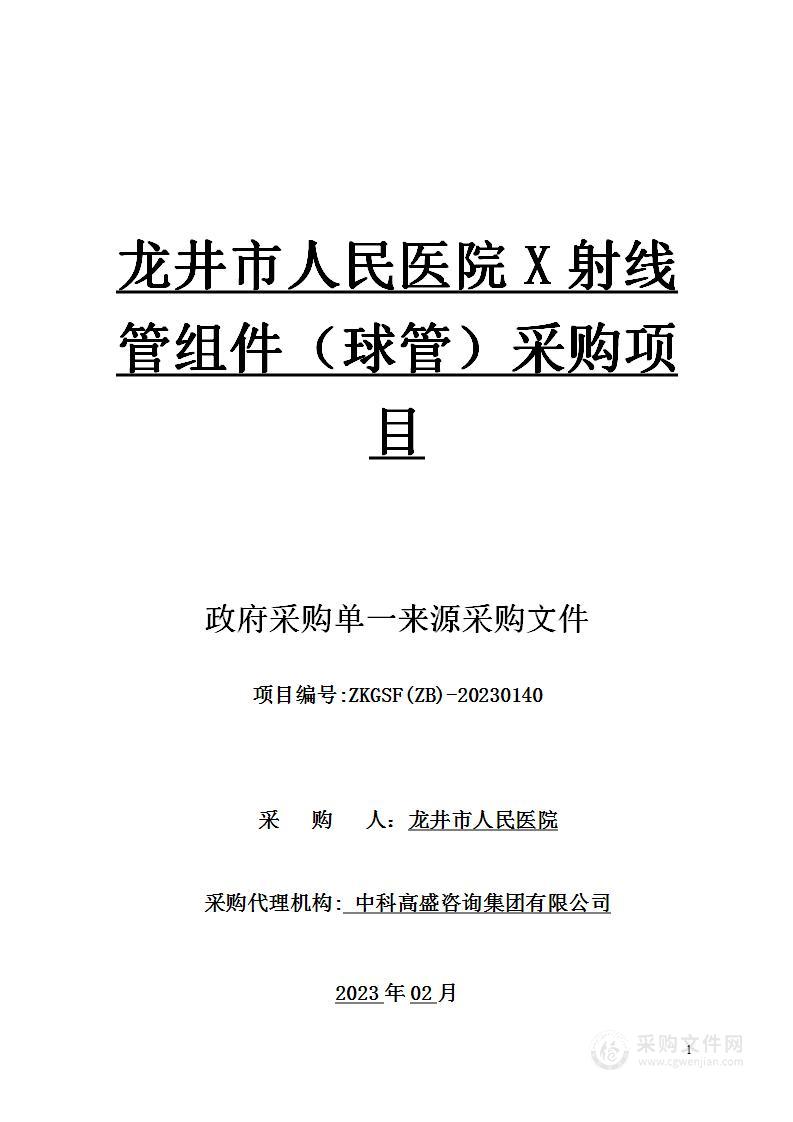 龙井市人民医院X射线管组件（球管）采购项目