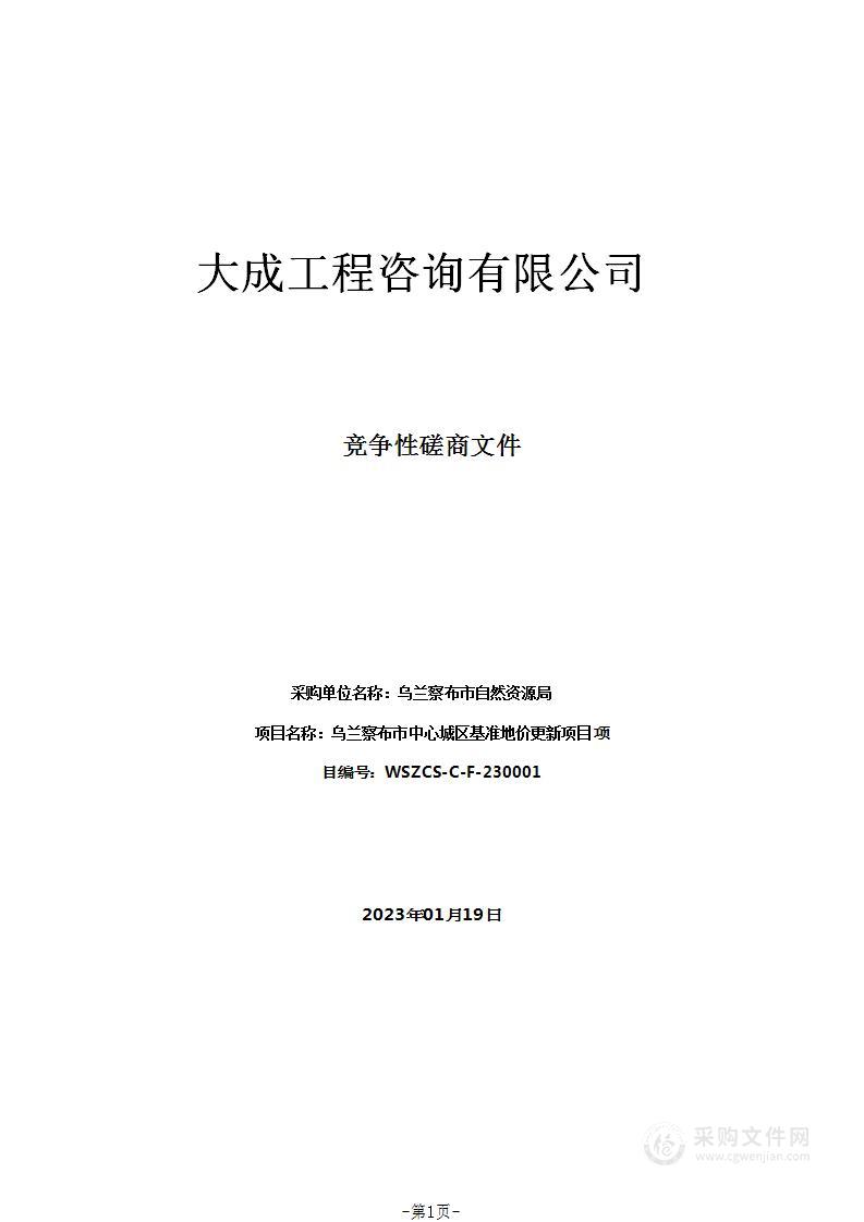 乌兰察布市中心城区基准地价更新项目