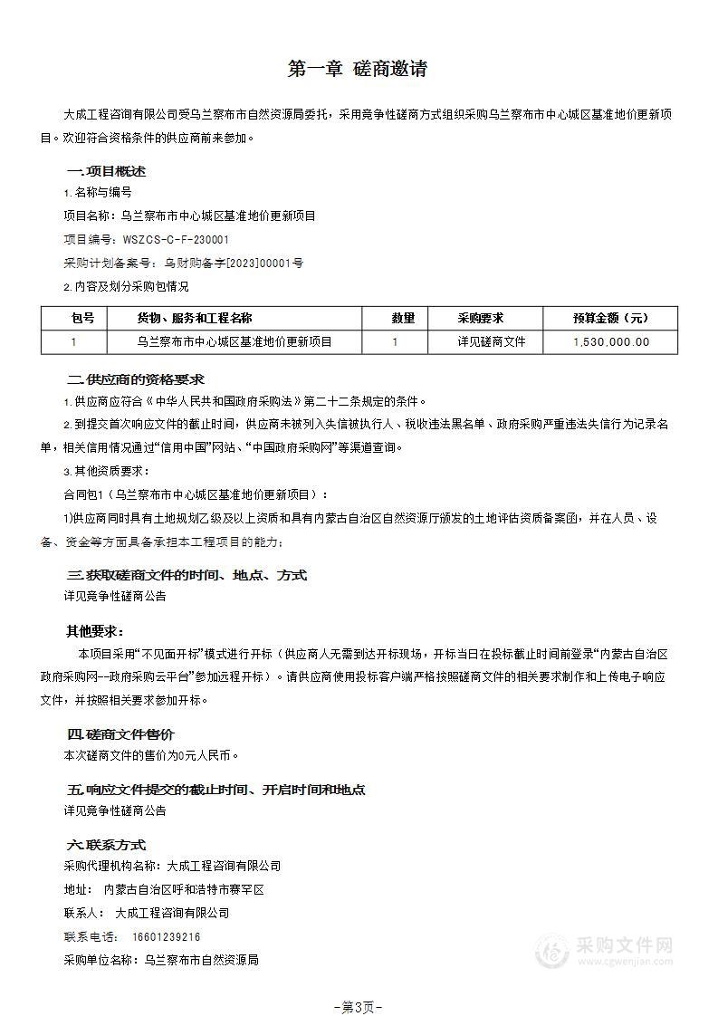 乌兰察布市中心城区基准地价更新项目