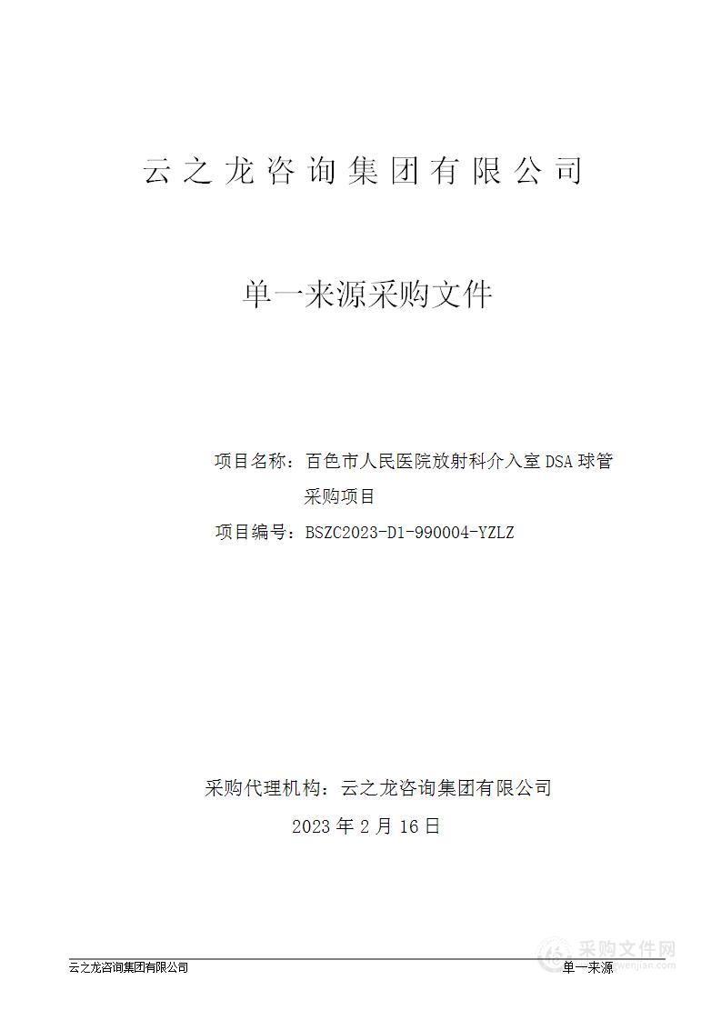 百色市人民医院放射科介入室DSA球管采购项目