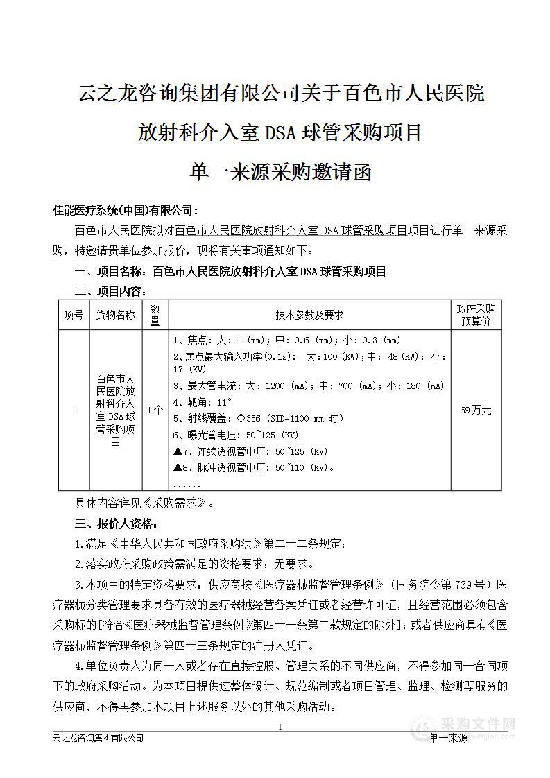 百色市人民医院放射科介入室DSA球管采购项目