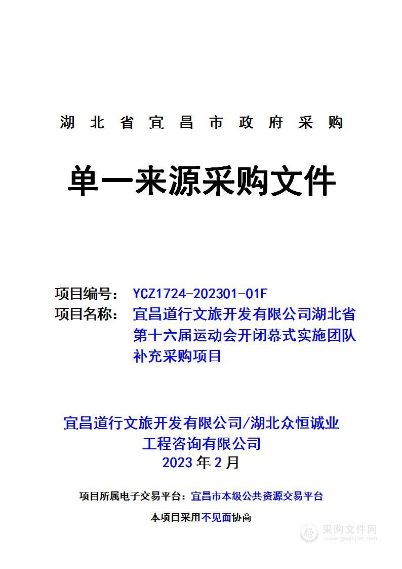 宜昌道行文旅开发有限公司湖北省第十六届运动会开闭幕式实施团队补充采购项目