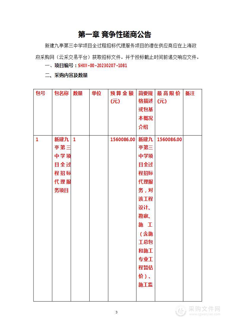 新建九亭第三中学项目全过程招标代理服务项目