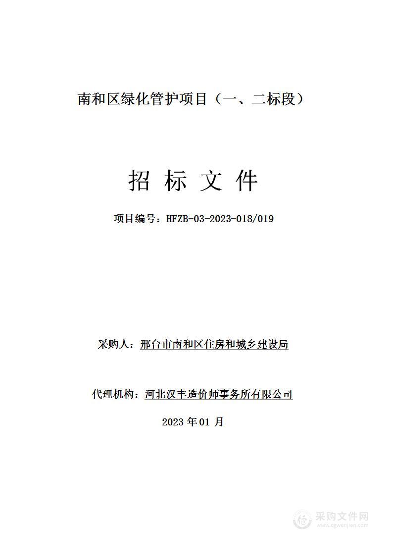 邢台市南和区住房和城乡建设局本级南和区绿化管护项目