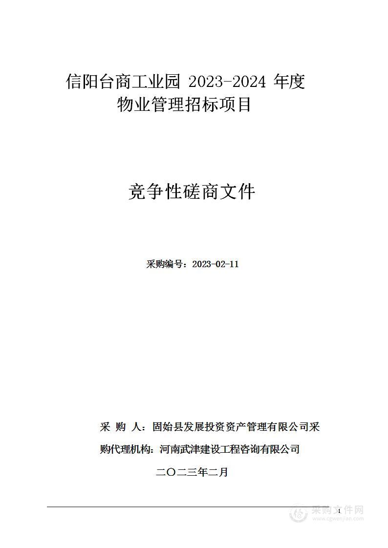 信阳台商工业园2023-2024年度物业管理招标项目