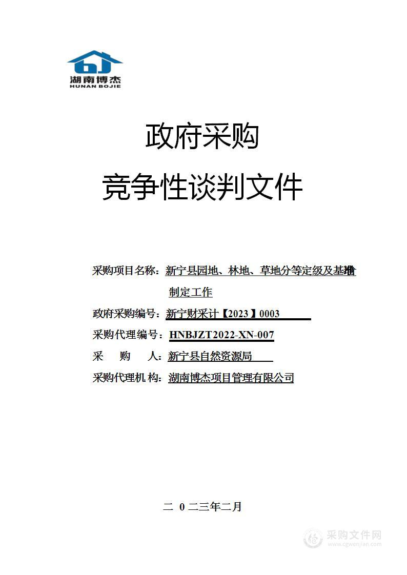 新宁县园地、林地、草地分等定级及基准地价制定工作