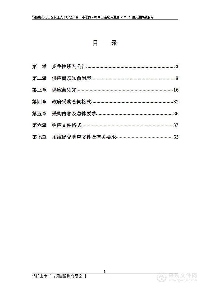 马鞍山市花山区长江大保护恒兴路、幸福路、杨家山路物流通道2023年度交通执勤服务