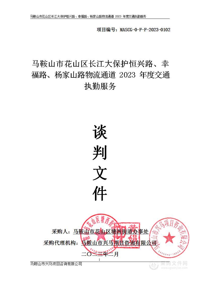 马鞍山市花山区长江大保护恒兴路、幸福路、杨家山路物流通道2023年度交通执勤服务