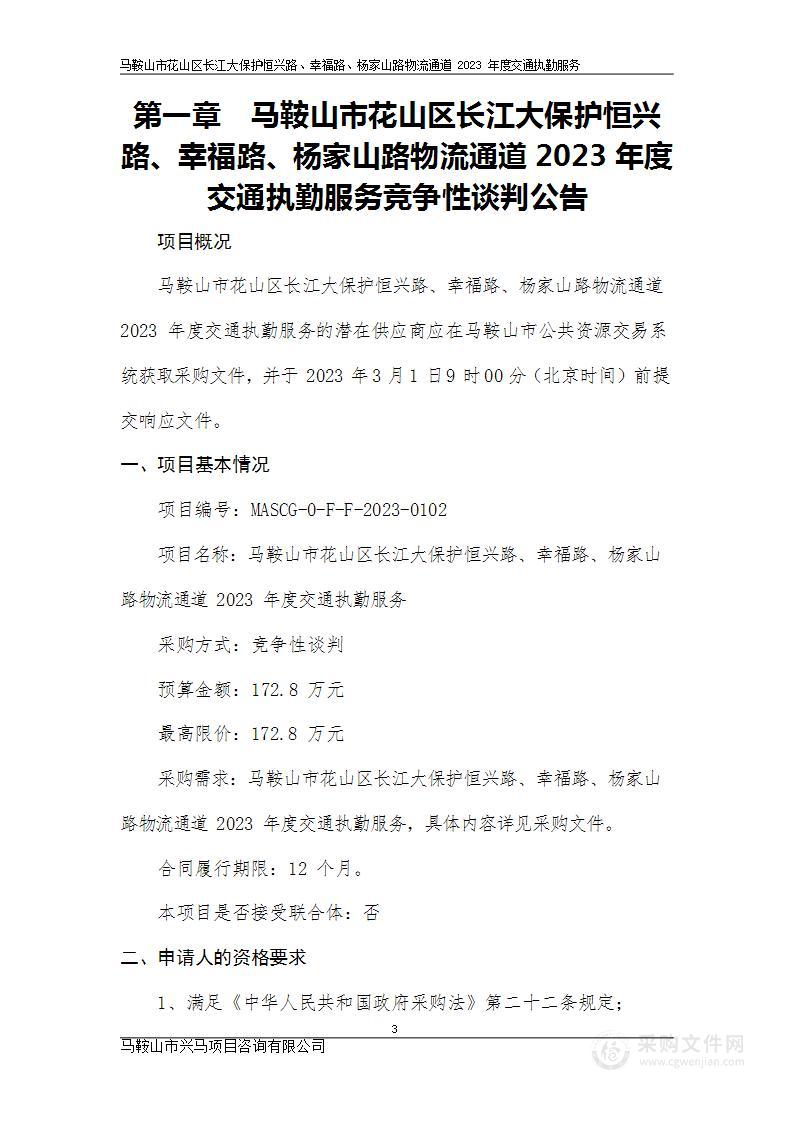 马鞍山市花山区长江大保护恒兴路、幸福路、杨家山路物流通道2023年度交通执勤服务