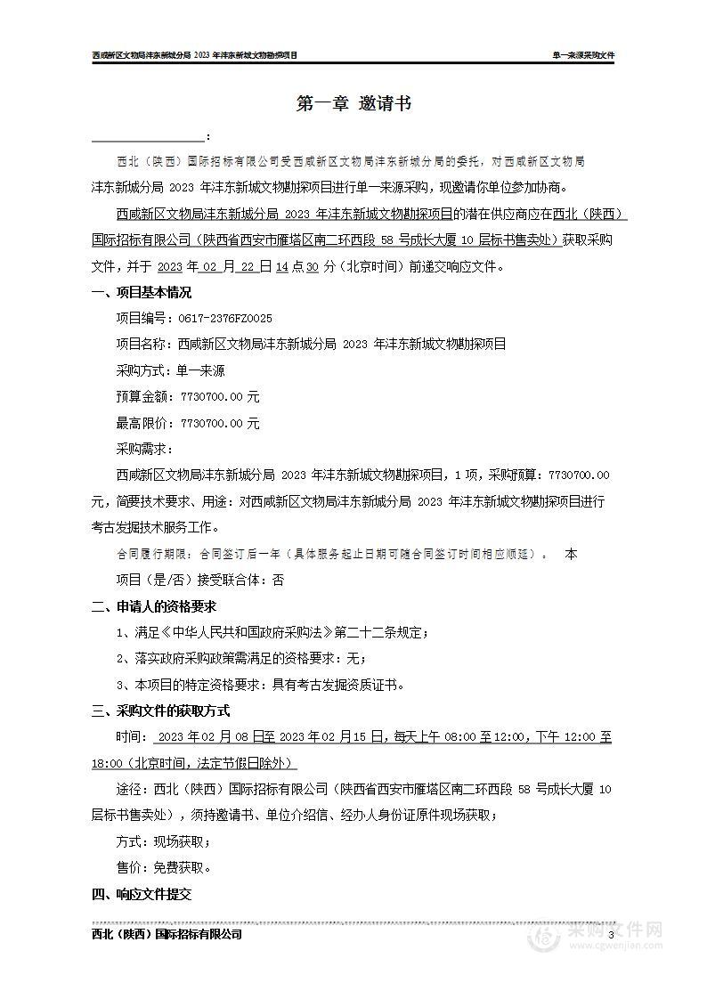 西咸新区文物局沣东新城分局2023年沣东新城文物勘探项目