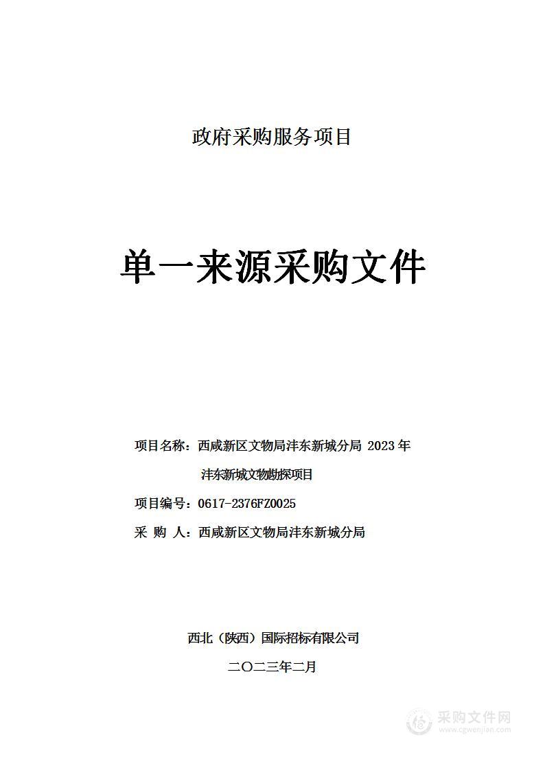 西咸新区文物局沣东新城分局2023年沣东新城文物勘探项目