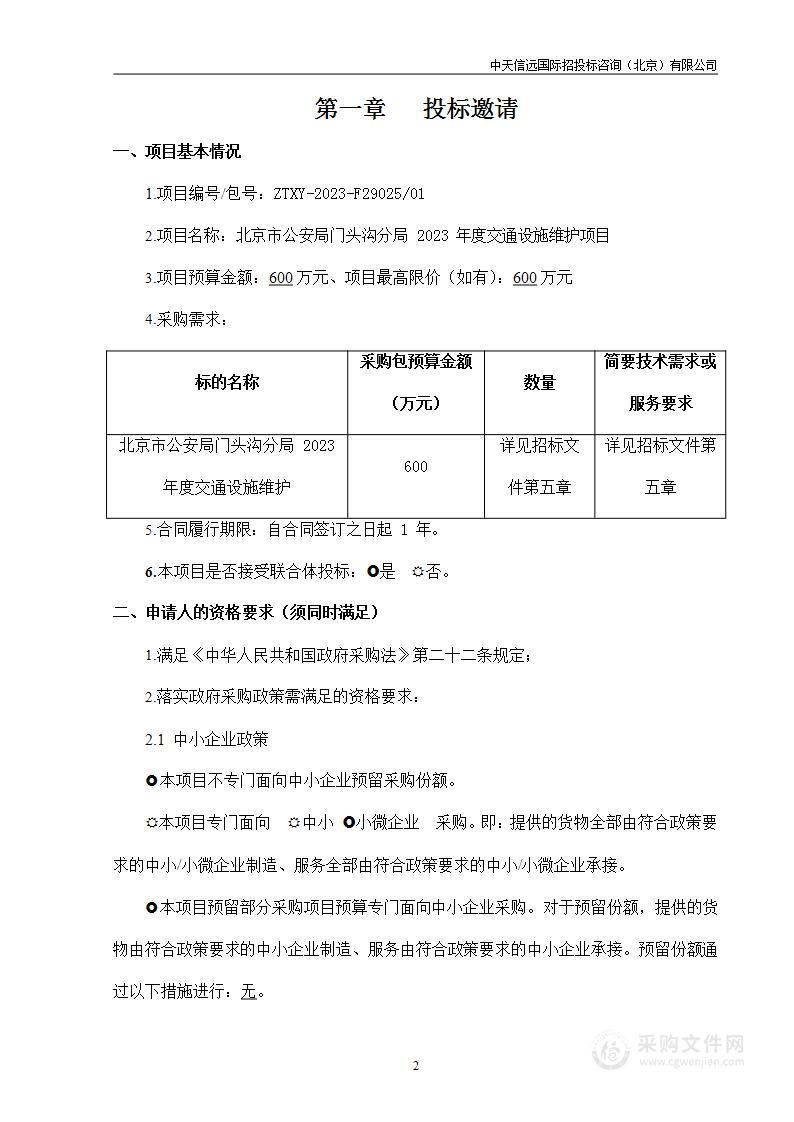 北京市公安局门头沟分局2023年度交通设施维护项目