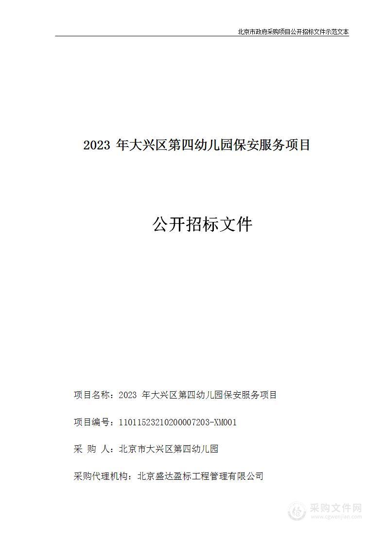 2023年大兴区第四幼儿园保安服务项目