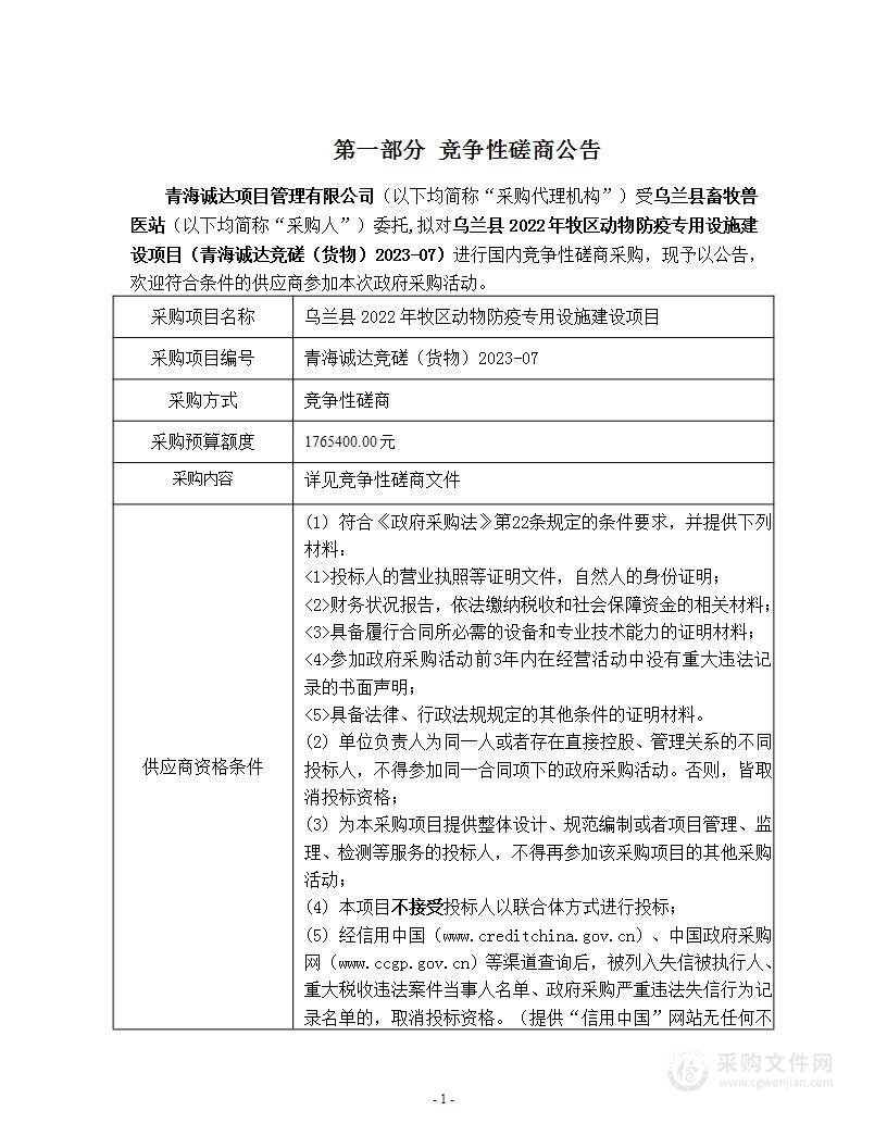 乌兰县2022年牧区动物防疫专用设施建设项目