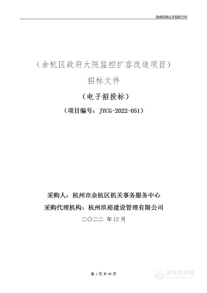 余杭区政府大院监控扩容改造项目