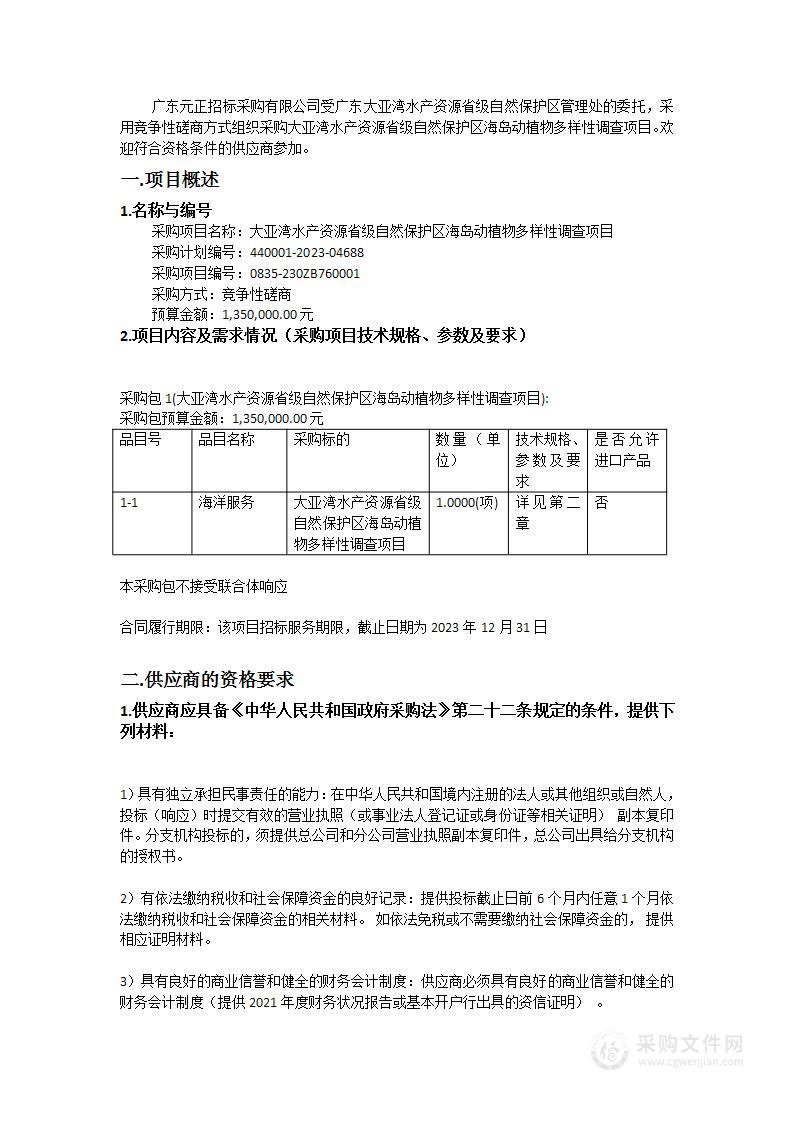 大亚湾水产资源省级自然保护区海岛动植物多样性调查项目