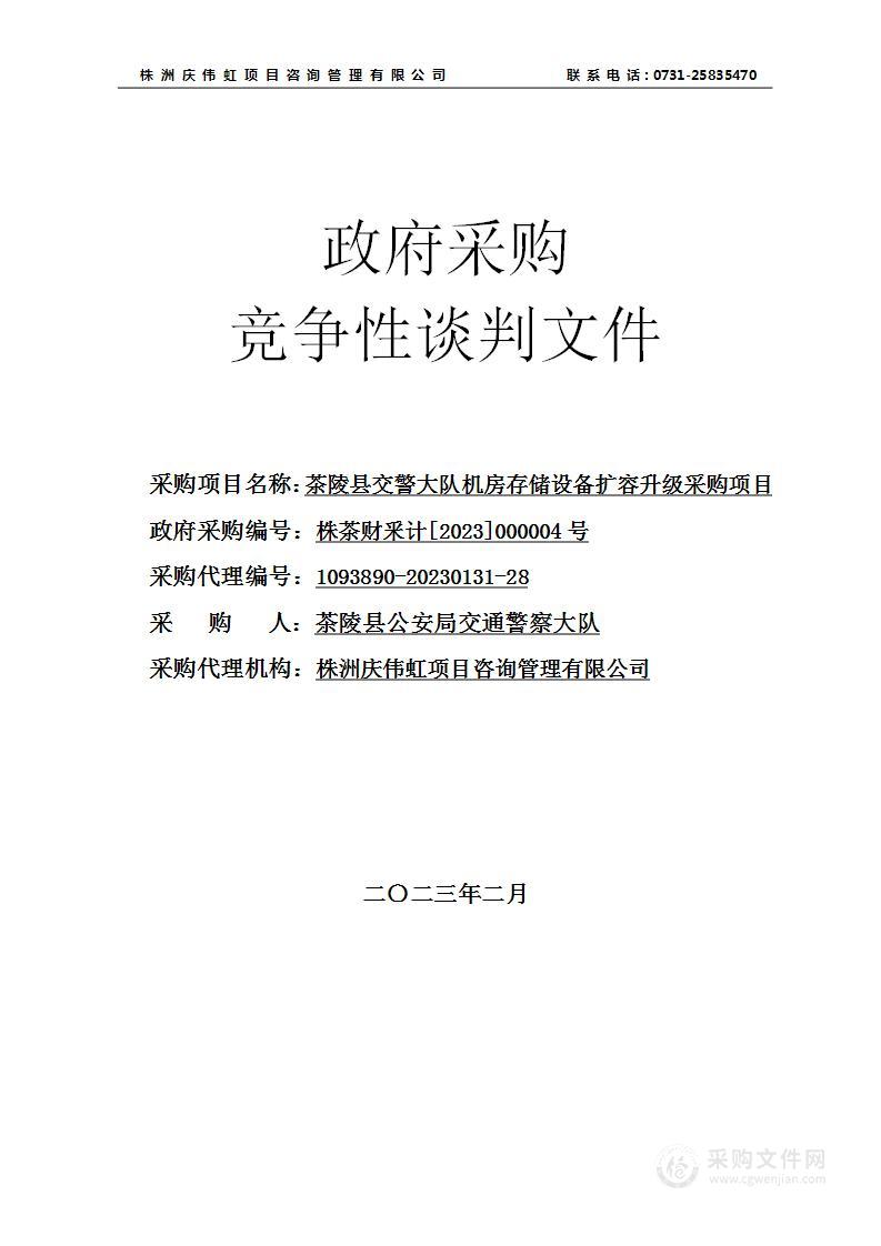 茶陵县交警大队机房存储设备扩容升级采购项目