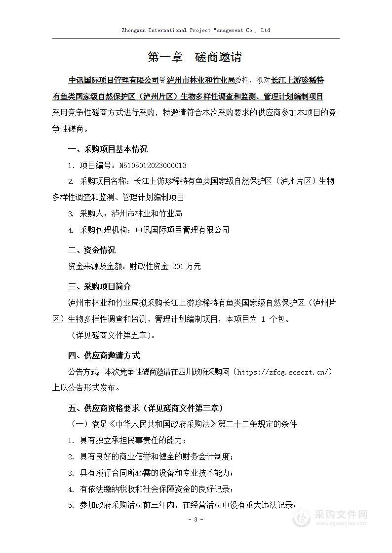 长江上游珍稀特有鱼类国家级自然保护区（泸州片区）生物多样性调查和监测、管理计划编制项目