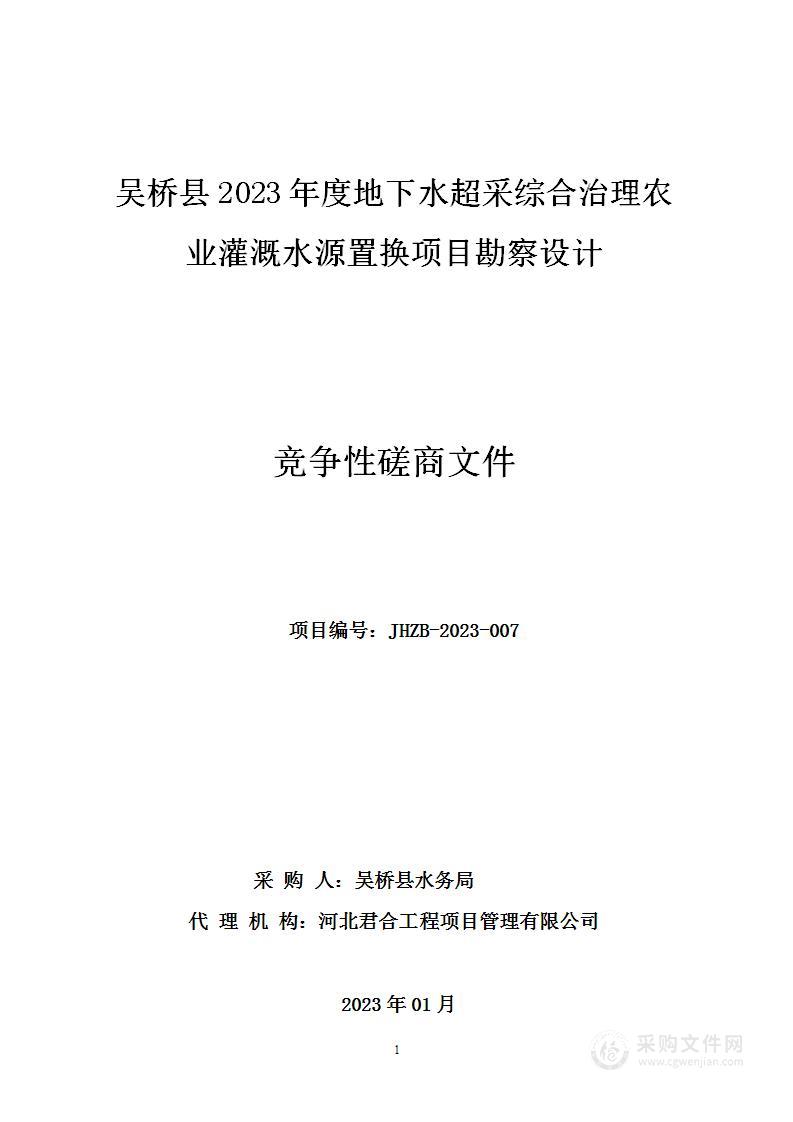 吴桥县2023年度地下水超采综合治理农业灌溉水源置换项目勘察设计