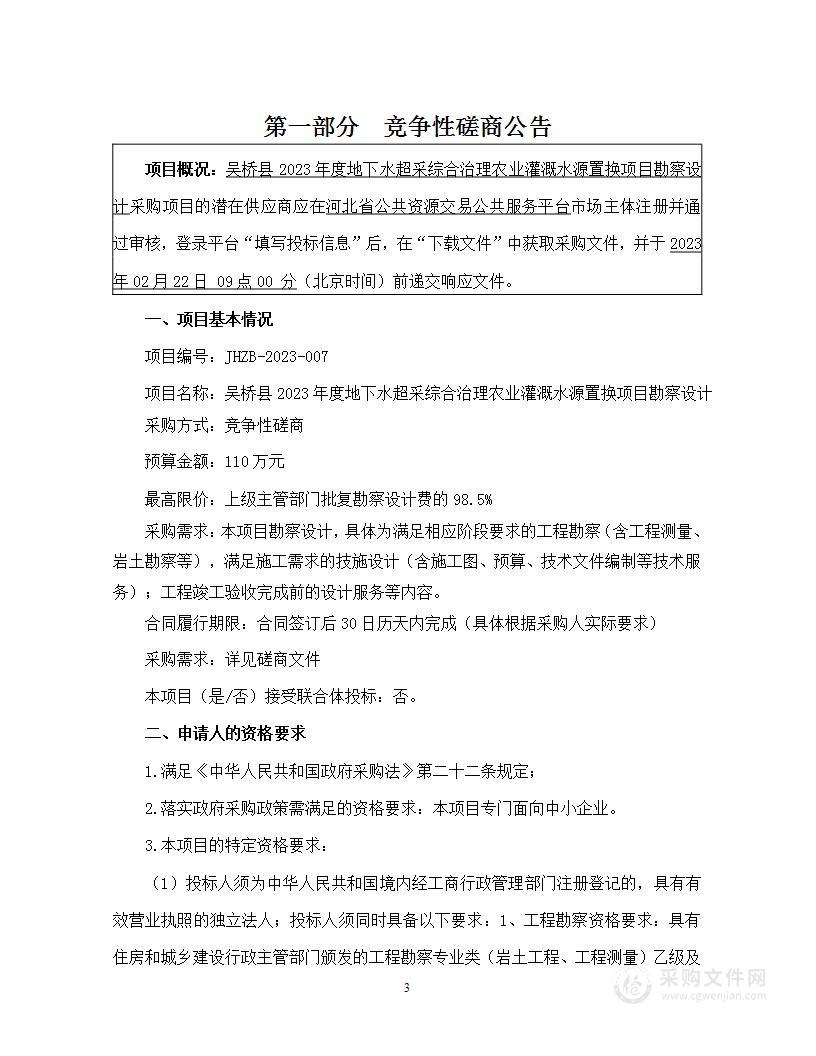 吴桥县2023年度地下水超采综合治理农业灌溉水源置换项目勘察设计