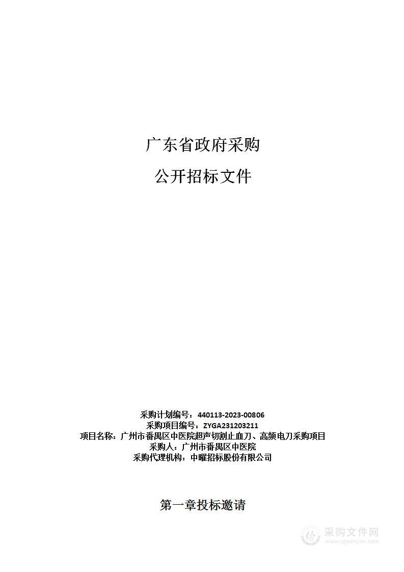 广州市番禺区中医院超声切割止血刀、高频电刀采购项目