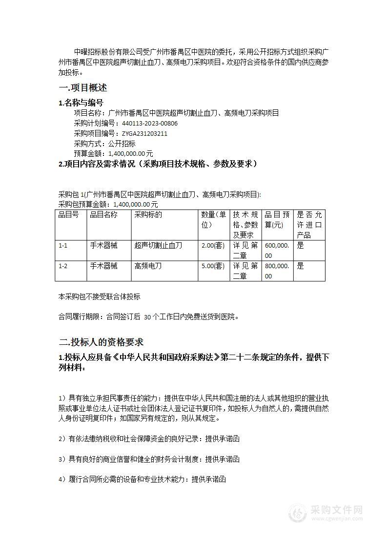 广州市番禺区中医院超声切割止血刀、高频电刀采购项目