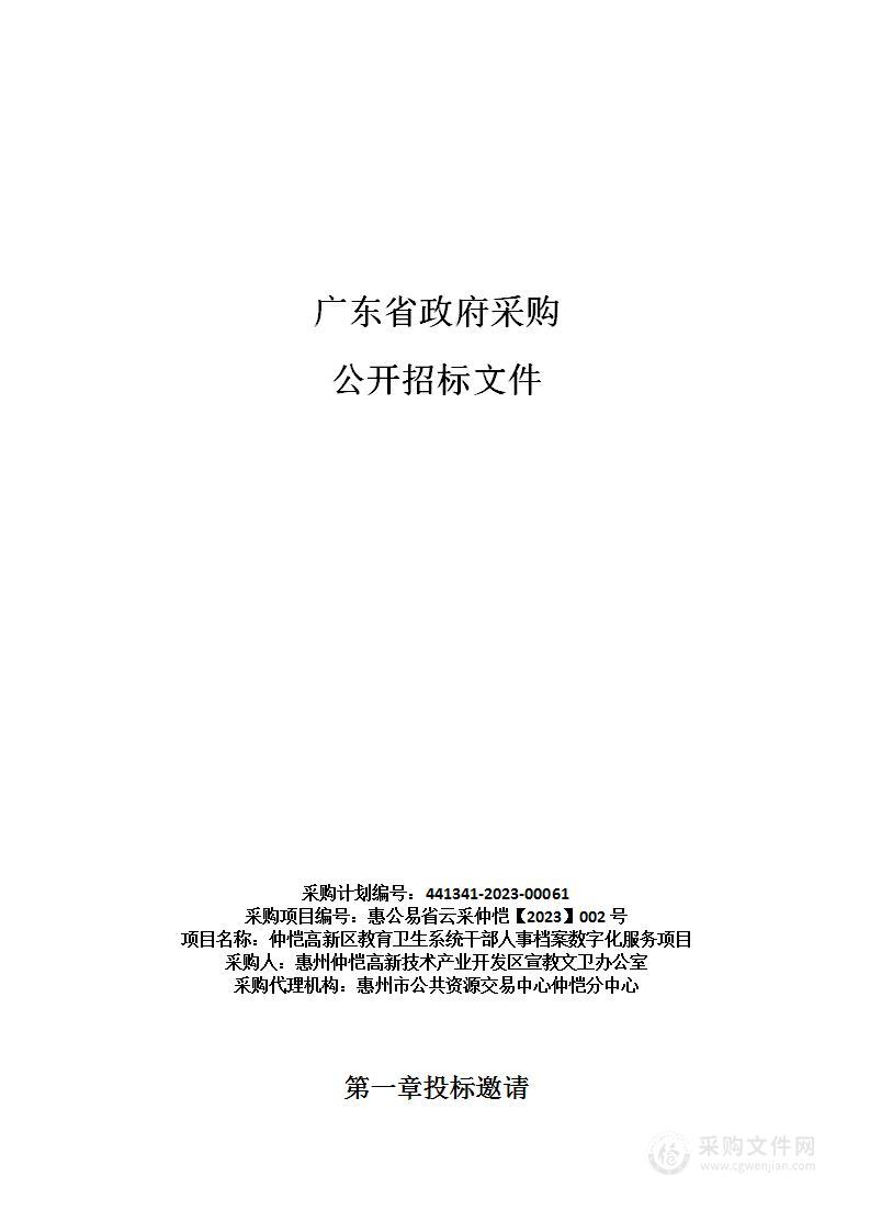 仲恺高新区教育卫生系统干部人事档案数字化服务项目