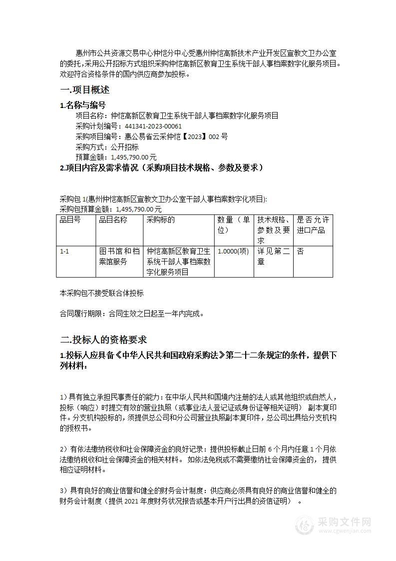 仲恺高新区教育卫生系统干部人事档案数字化服务项目