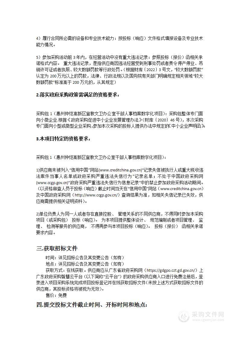 仲恺高新区教育卫生系统干部人事档案数字化服务项目