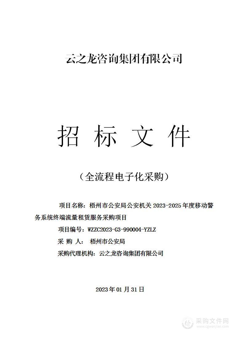 梧州市公安局公安机关2023-2025年度移动警务系统终端流量租赁服务采购项目