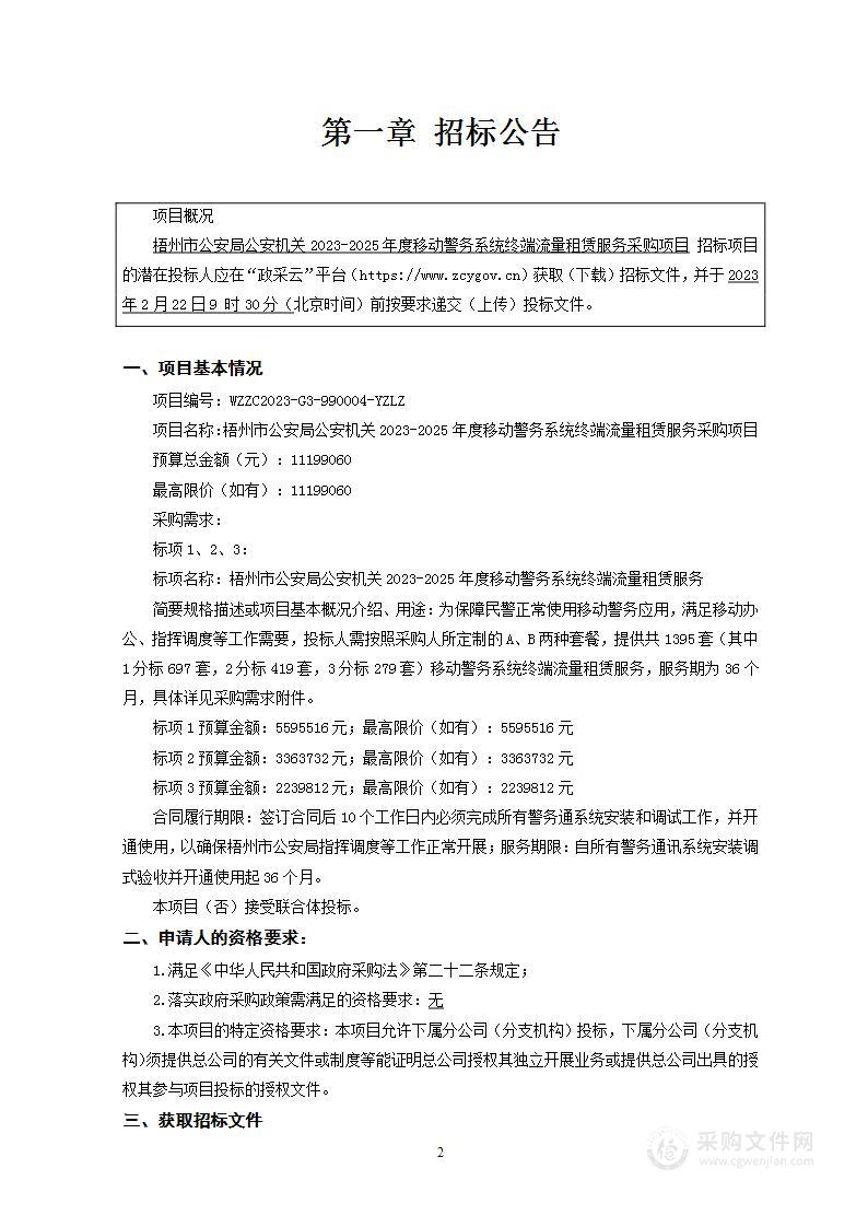 梧州市公安局公安机关2023-2025年度移动警务系统终端流量租赁服务采购项目