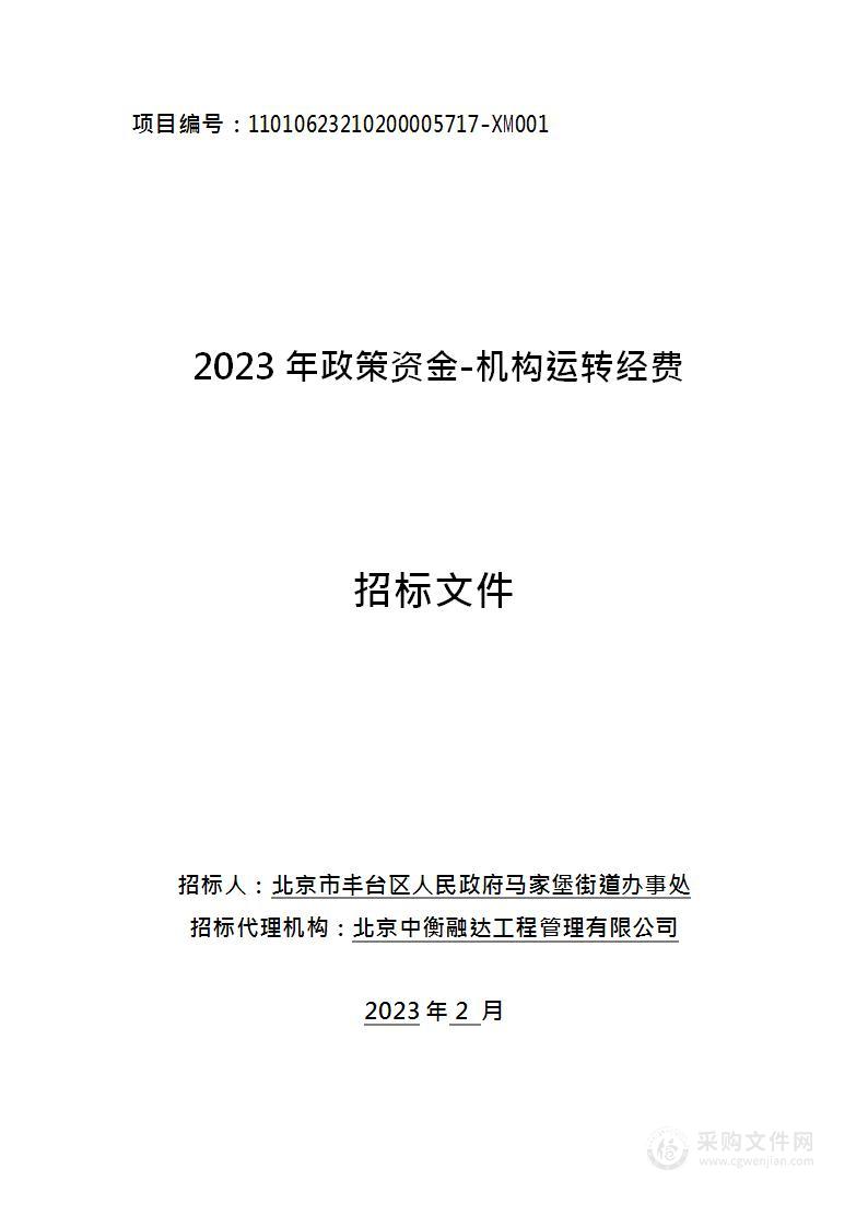 2023年政策资金-机构运转经费