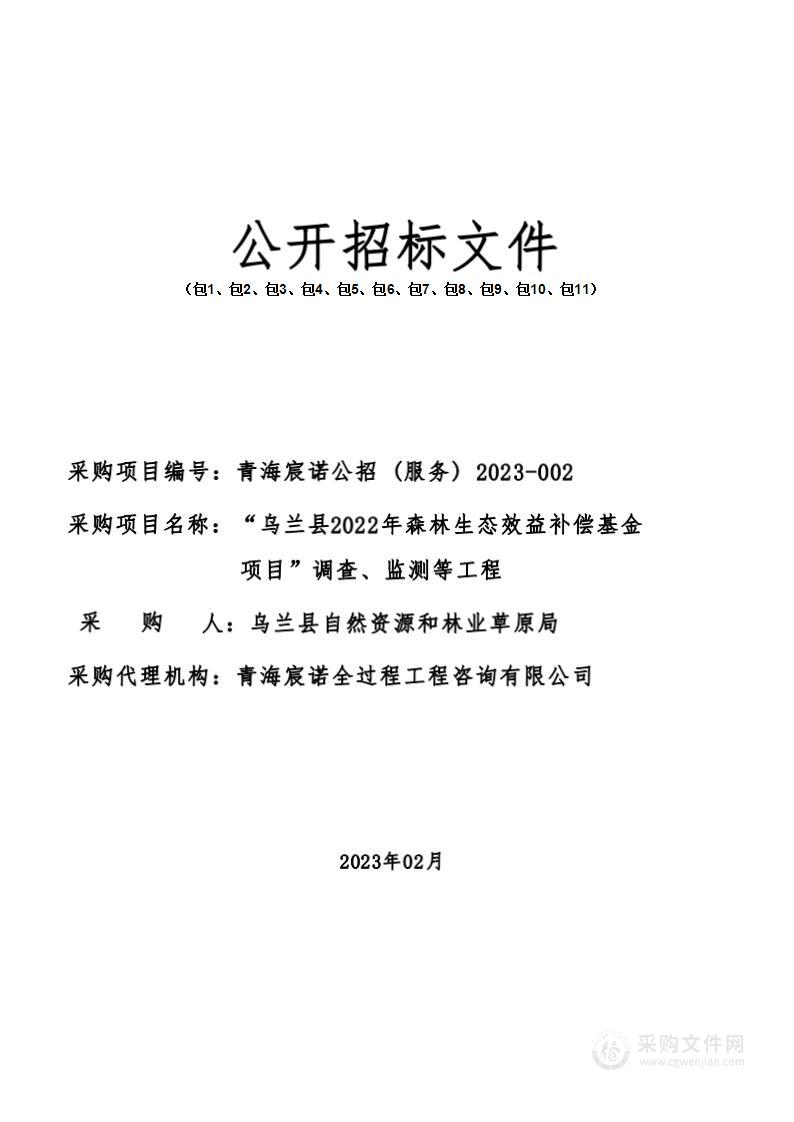 “乌兰县2022年森林生态效益补偿基金项目”调查、监测等工程