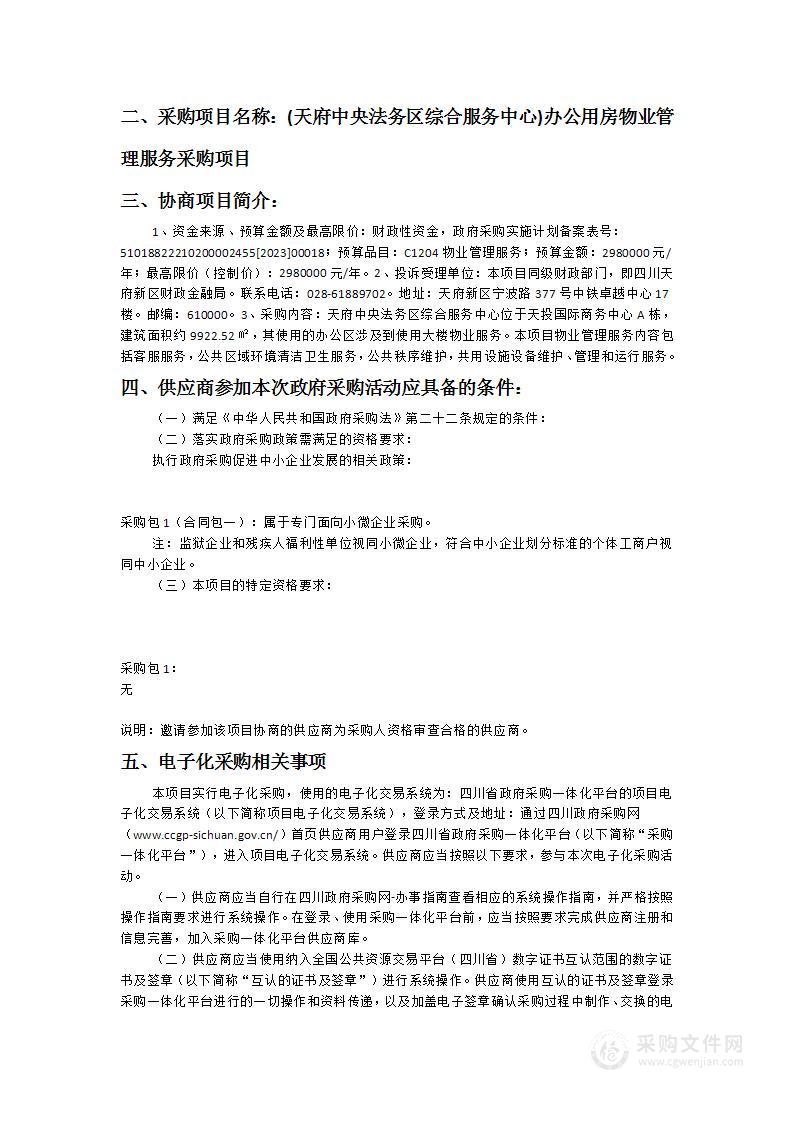 (天府中央法务区综合服务中心)办公用房物业管理服务采购项目