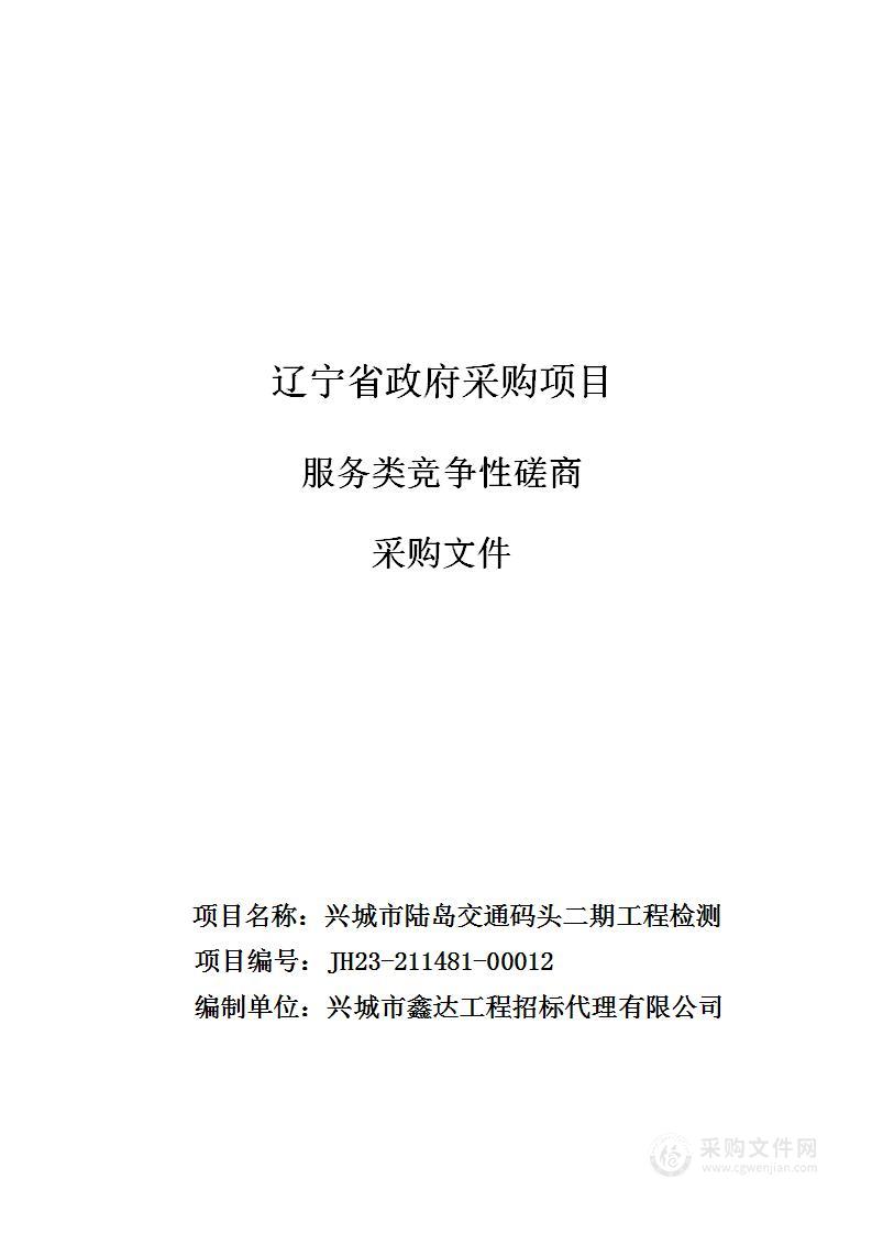 兴城市陆岛交通码头二期工程检测