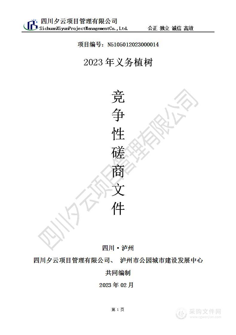 泸州市公园城市建设发展中心2023年义务植树