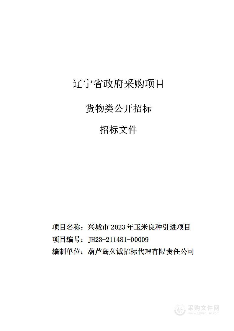 兴城市2023年玉米良种引进项目