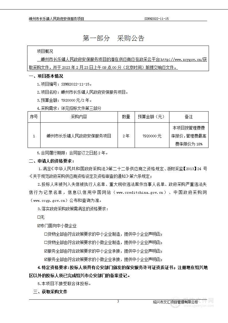 嵊州市长乐镇人民政府安保服务项目