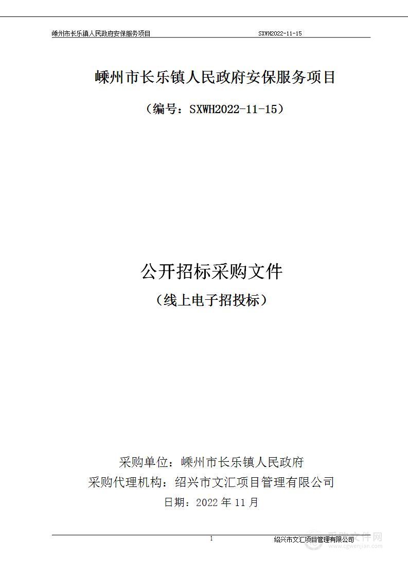 嵊州市长乐镇人民政府安保服务项目