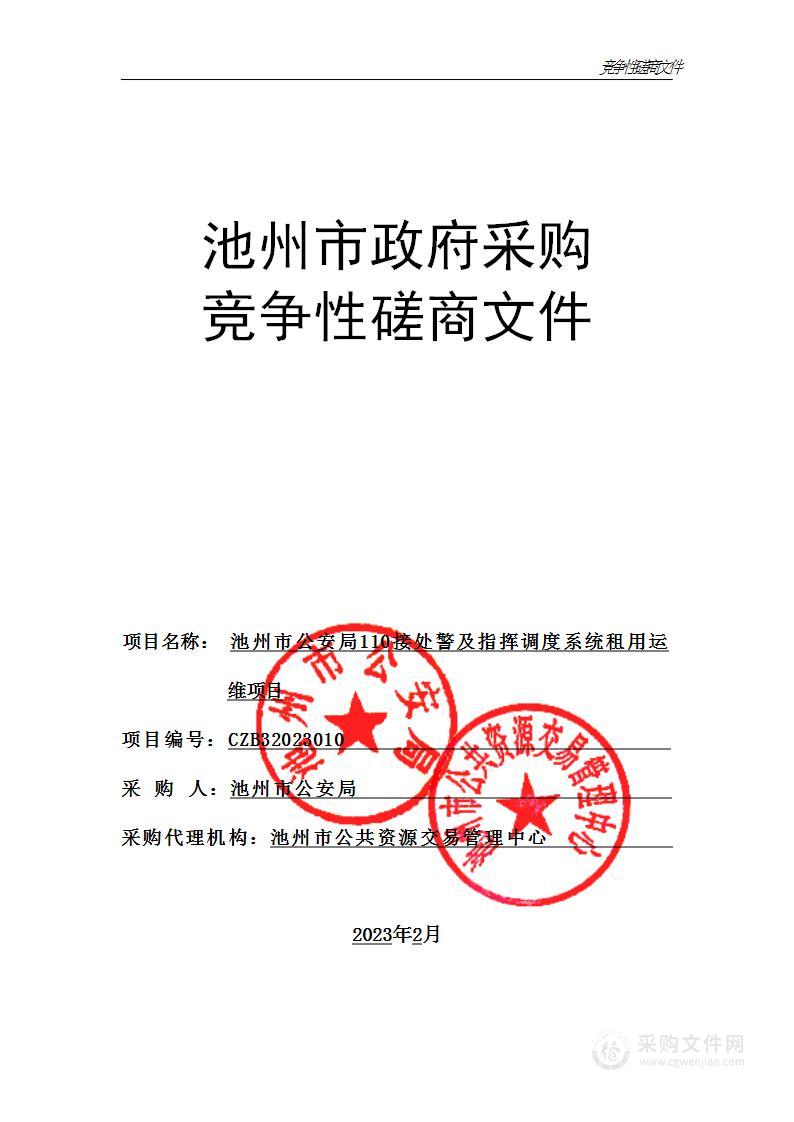 池州市公安局110接处警及指挥调度系统租用运维项目