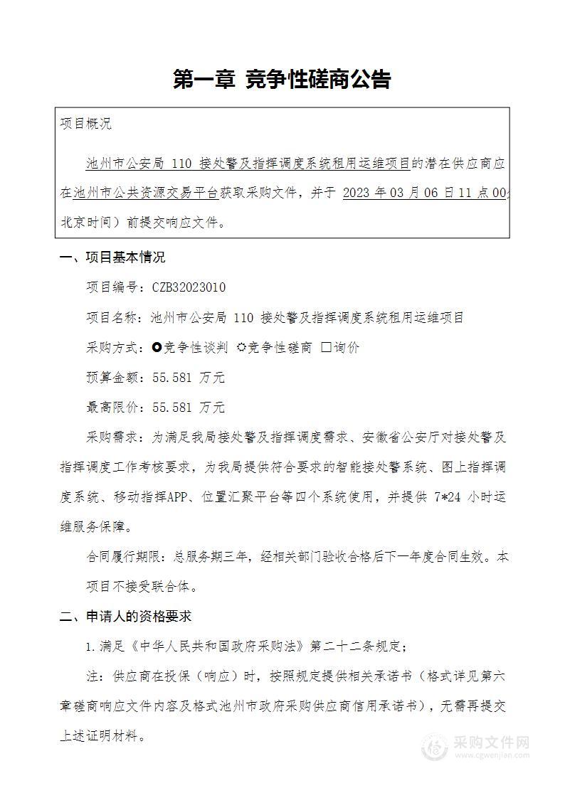 池州市公安局110接处警及指挥调度系统租用运维项目