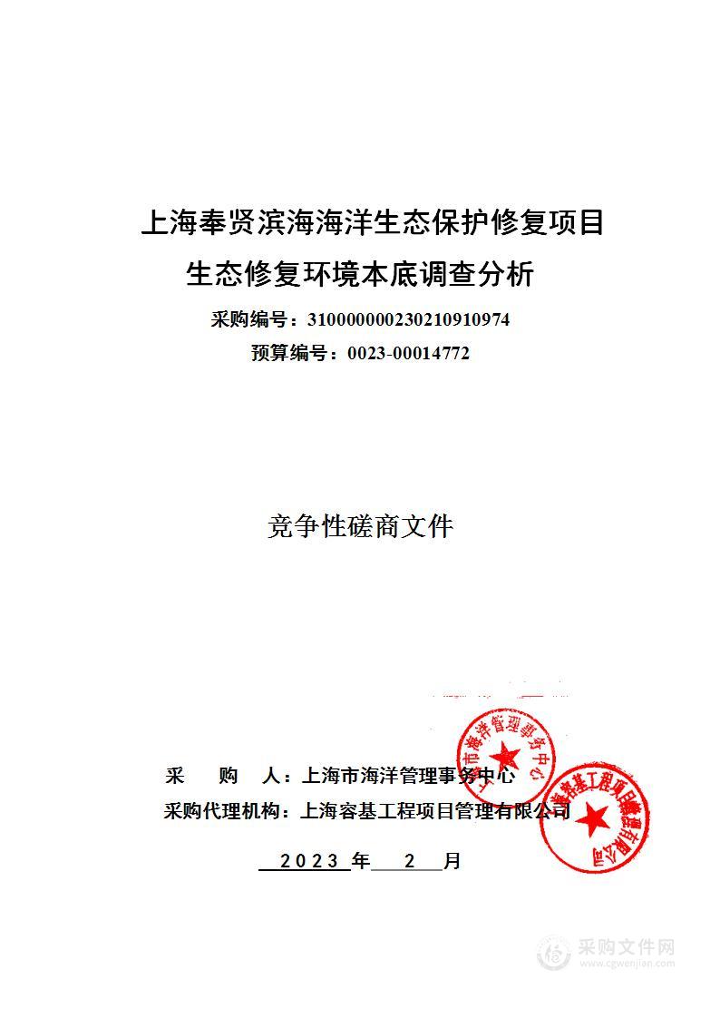 上海奉贤滨海海洋生态保护修复项目生态修复环境本底调查分析