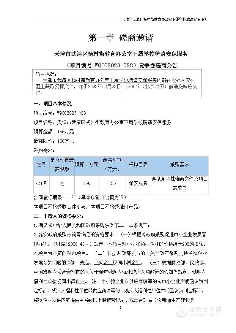 武清区杨村街教育办公室下属学校聘请安保服务