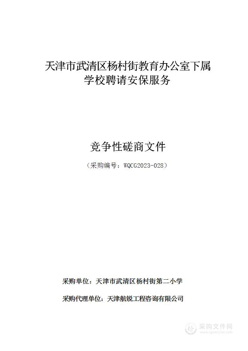 武清区杨村街教育办公室下属学校聘请安保服务