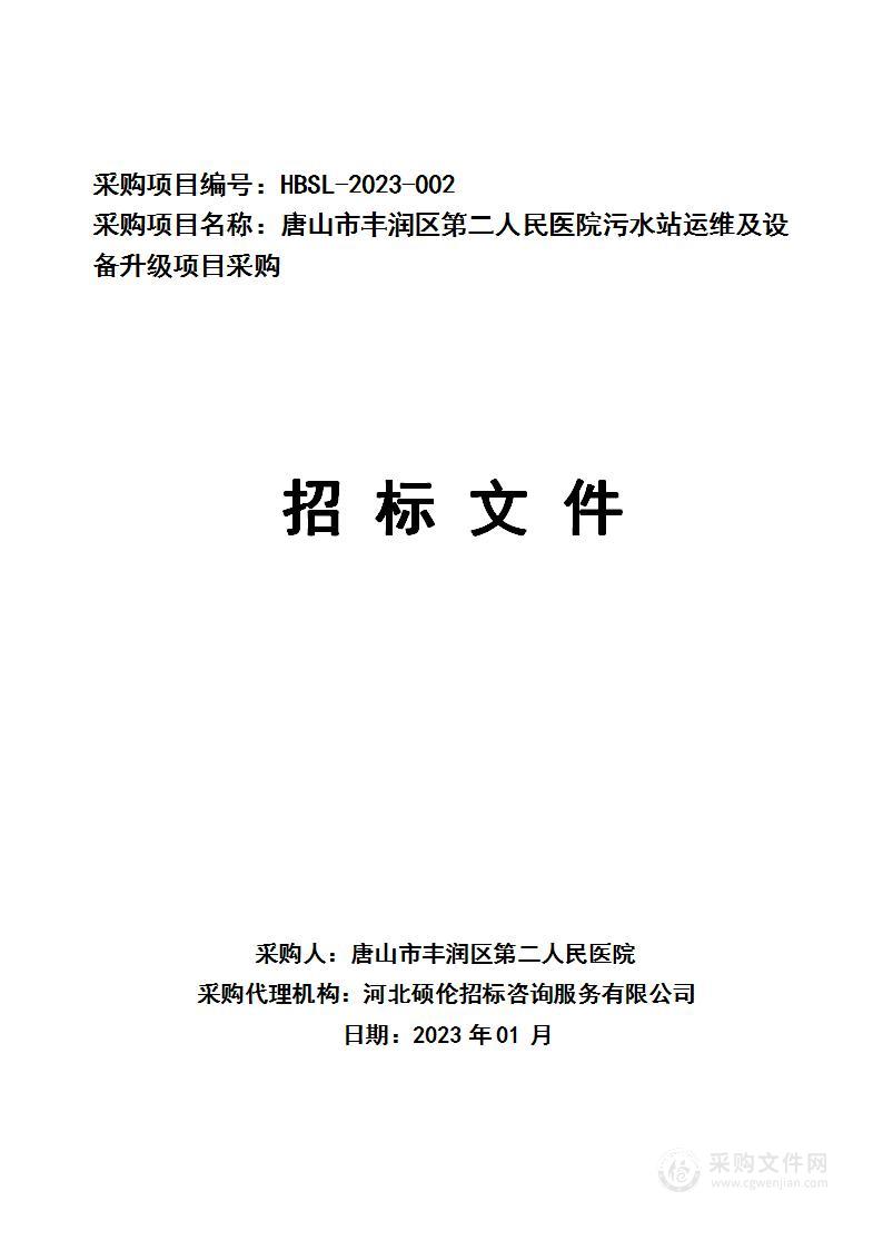 唐山市丰润区第二人民医院污水站运维及设备升级