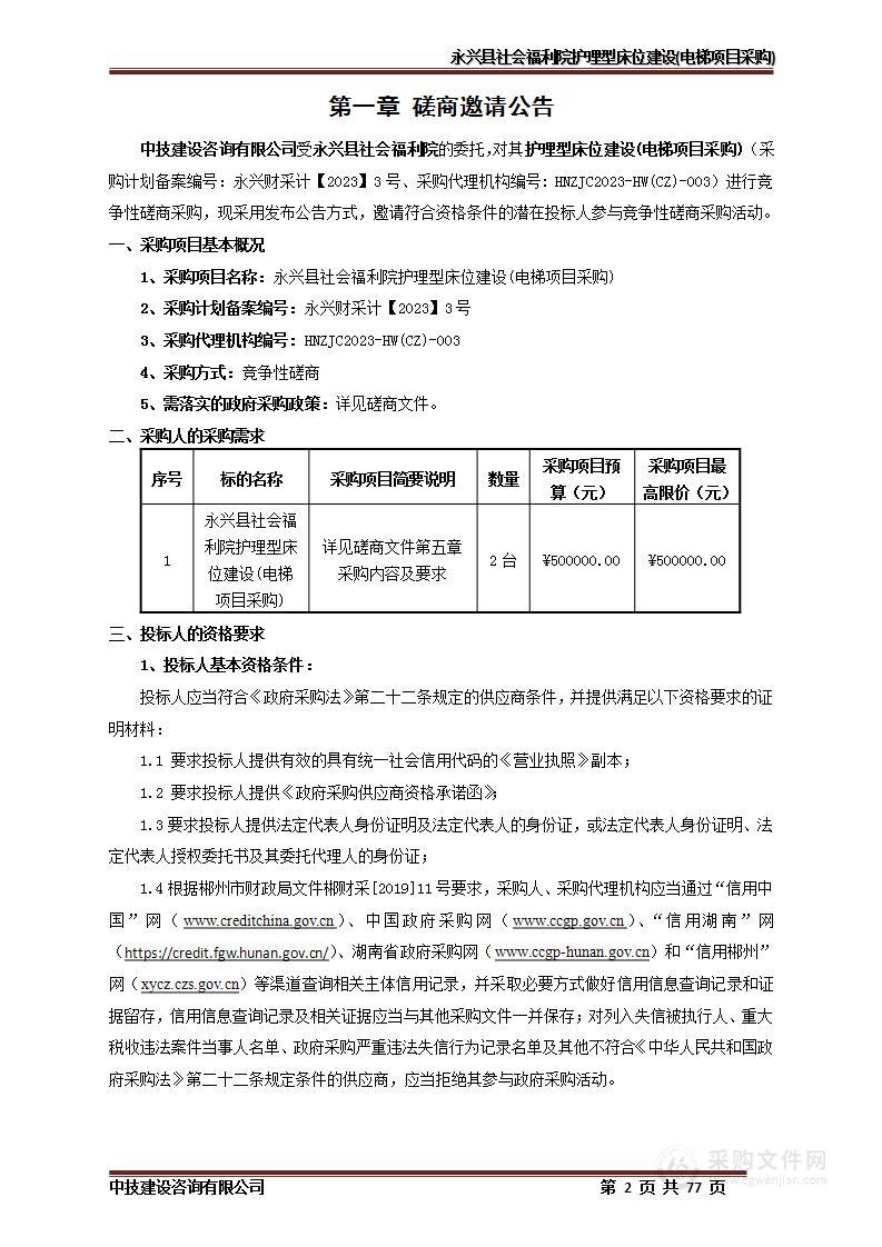 永兴县社会福利院护理型床位建设(电梯项目采购)