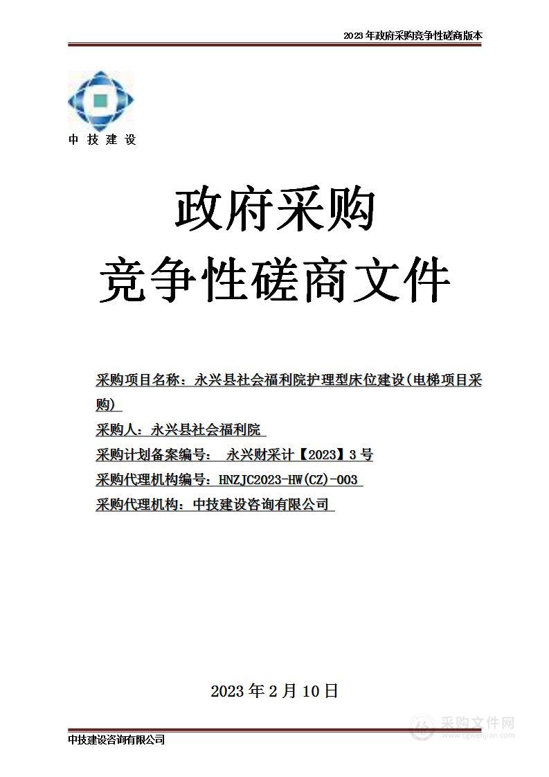 永兴县社会福利院护理型床位建设(电梯项目采购)