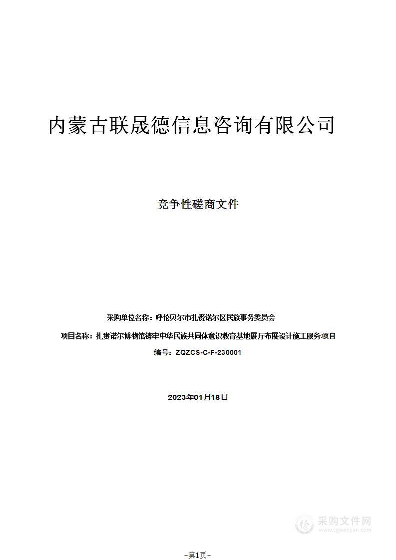 扎赉诺尔博物馆铸牢中华民族共同体意识教育基地展厅布展设计施工服务